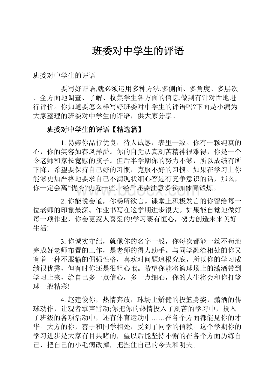 班委对中学生的评语.docx