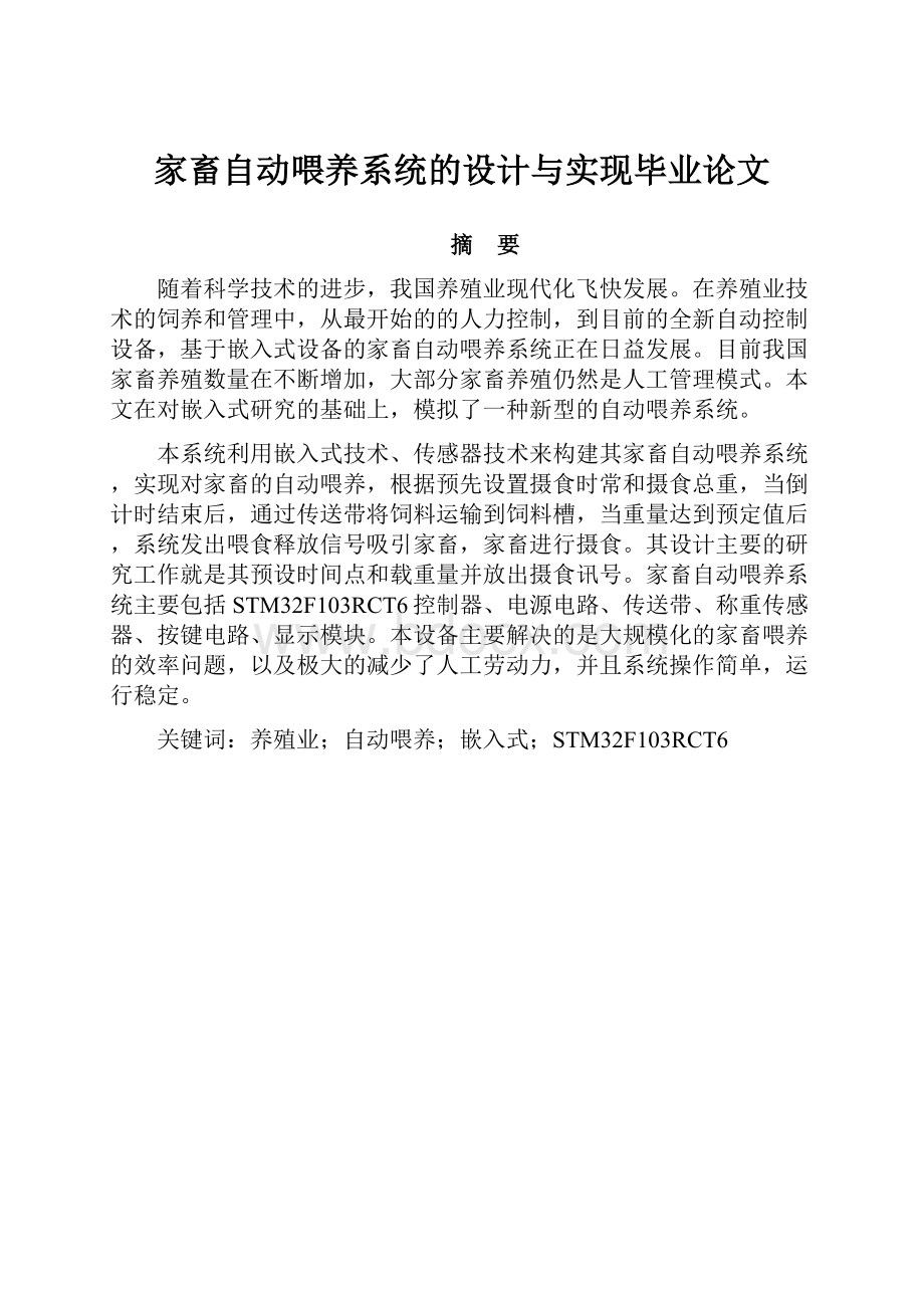 家畜自动喂养系统的设计与实现毕业论文.docx