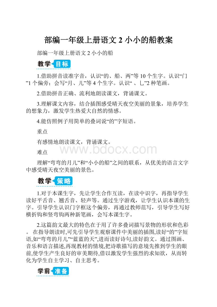 部编一年级上册语文2 小小的船教案.docx