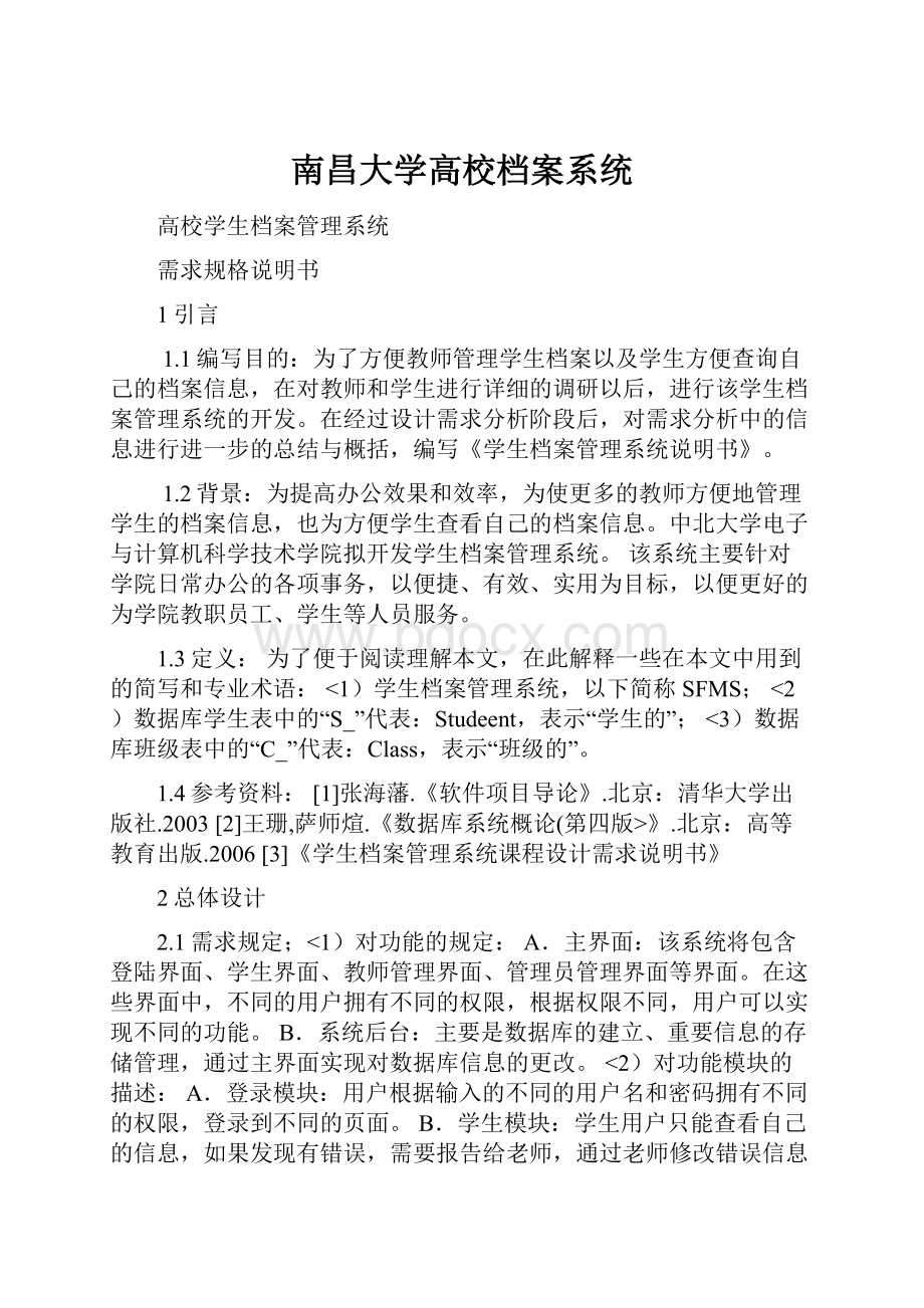 南昌大学高校档案系统.docx_第1页