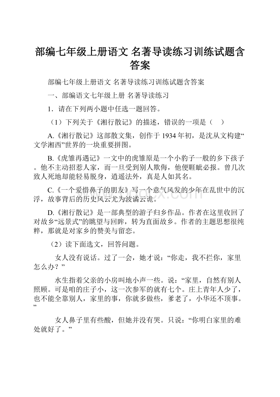 部编七年级上册语文 名著导读练习训练试题含答案.docx