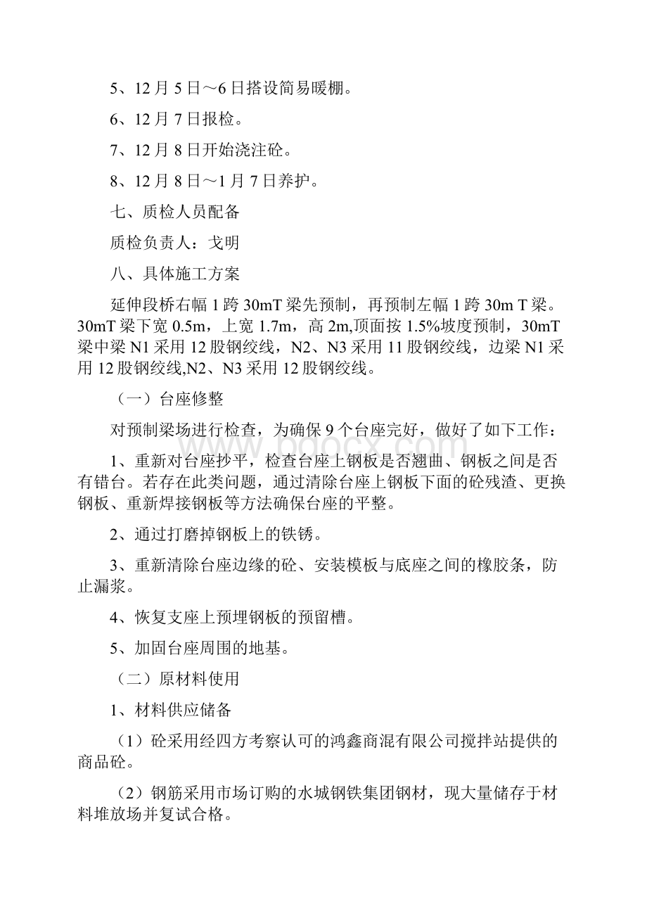 小桥大桥预制T梁冬季施工方案.docx_第3页