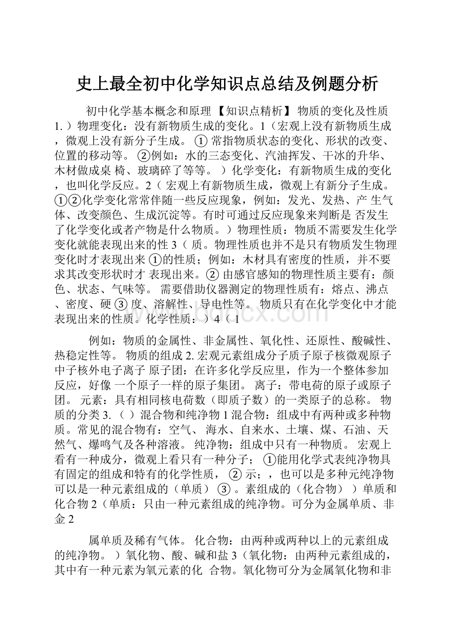 史上最全初中化学知识点总结及例题分析.docx