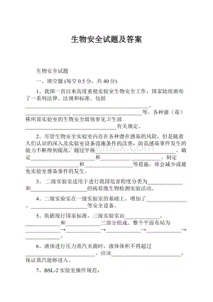 生物安全试题及答案.docx