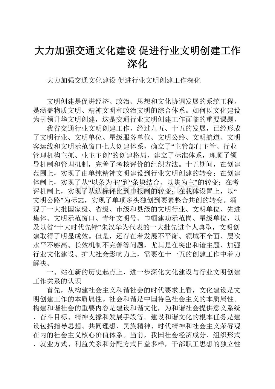 大力加强交通文化建设 促进行业文明创建工作深化.docx