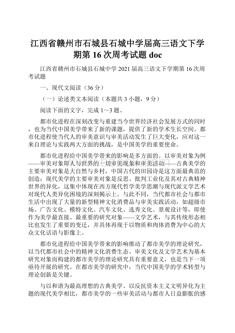 江西省赣州市石城县石城中学届高三语文下学期第16次周考试题doc.docx