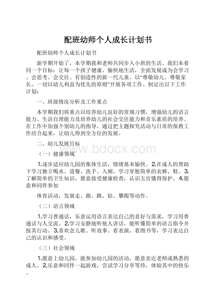 配班幼师个人成长计划书.docx_第1页