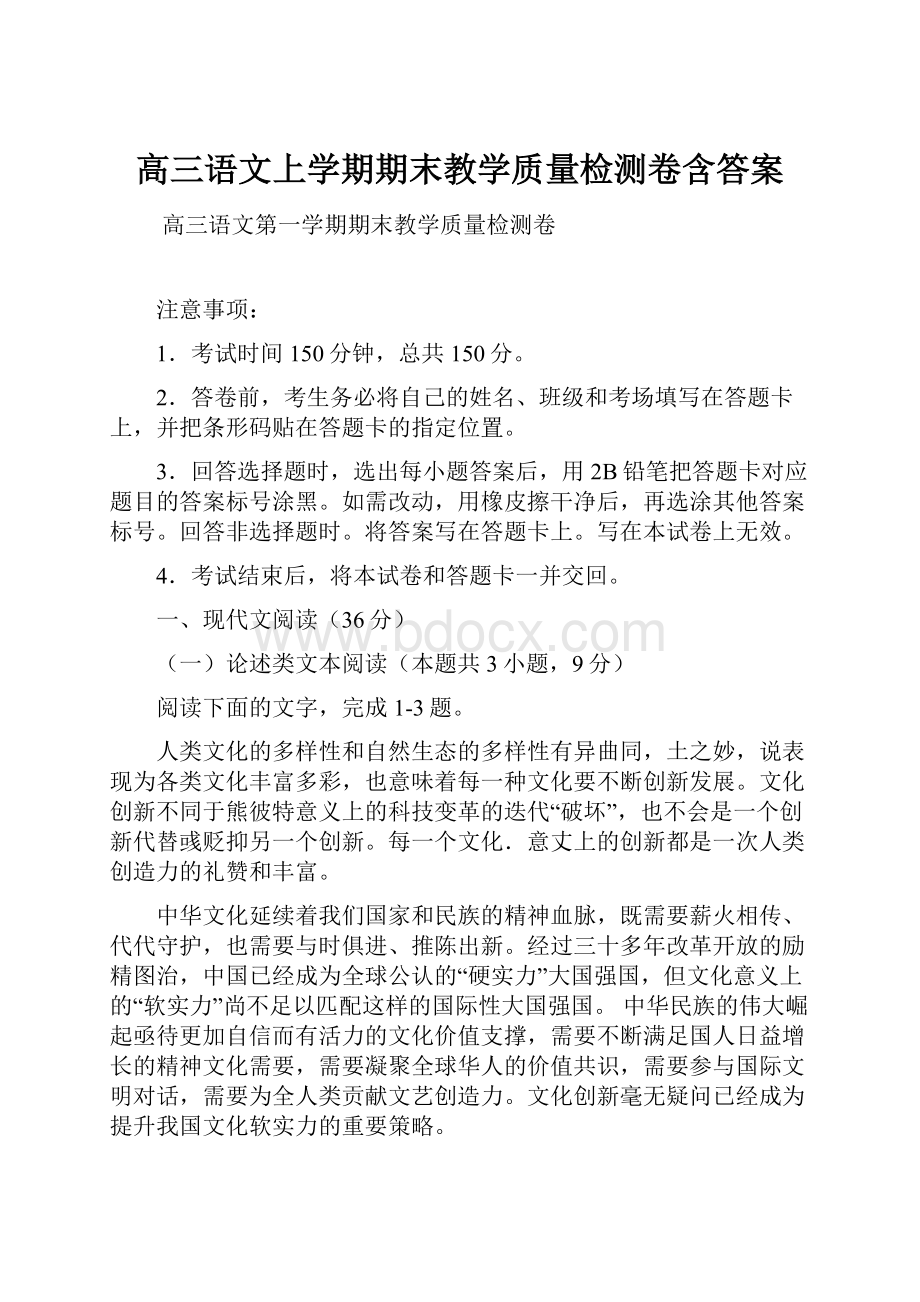 高三语文上学期期末教学质量检测卷含答案.docx