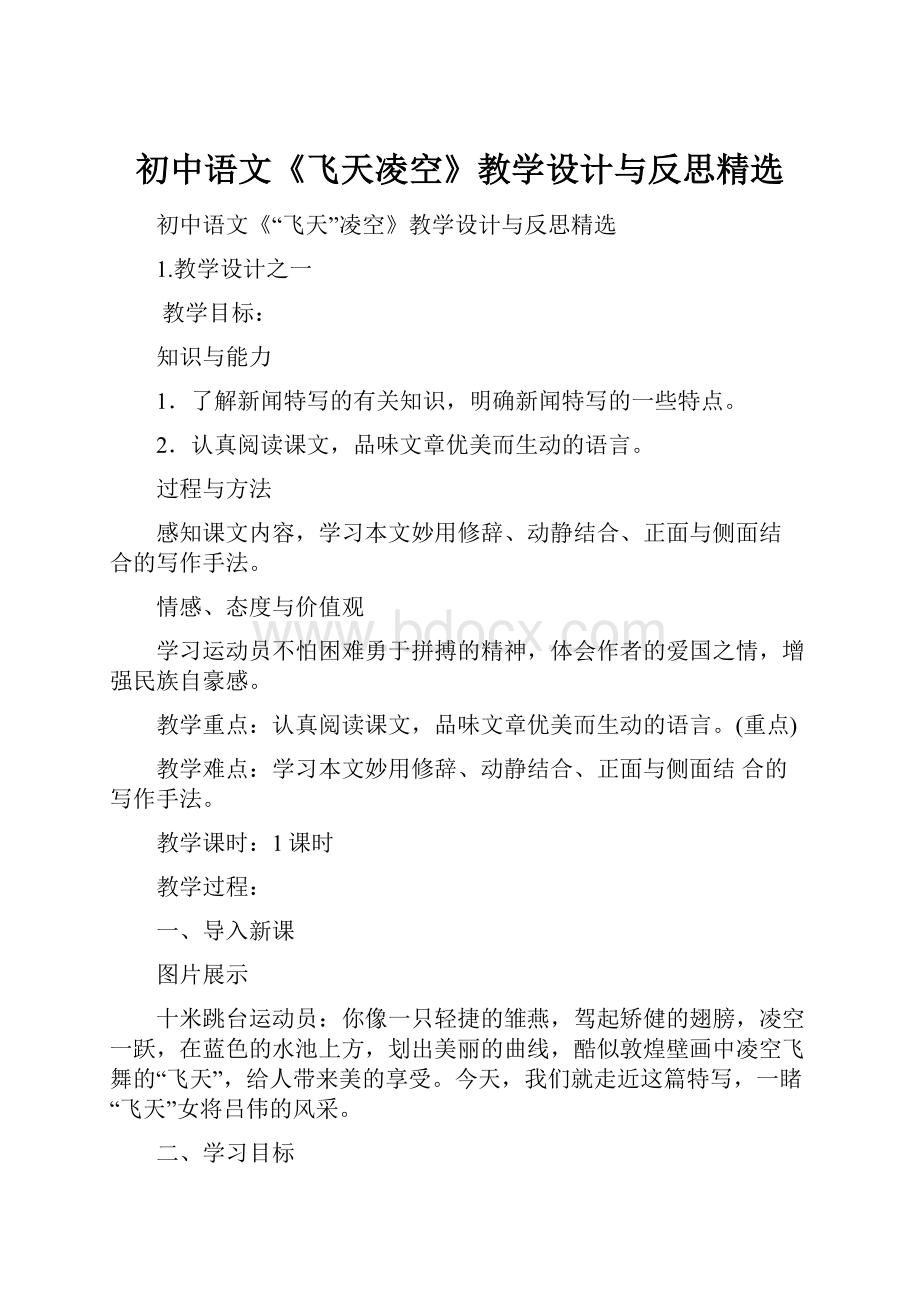 初中语文《飞天凌空》教学设计与反思精选.docx_第1页