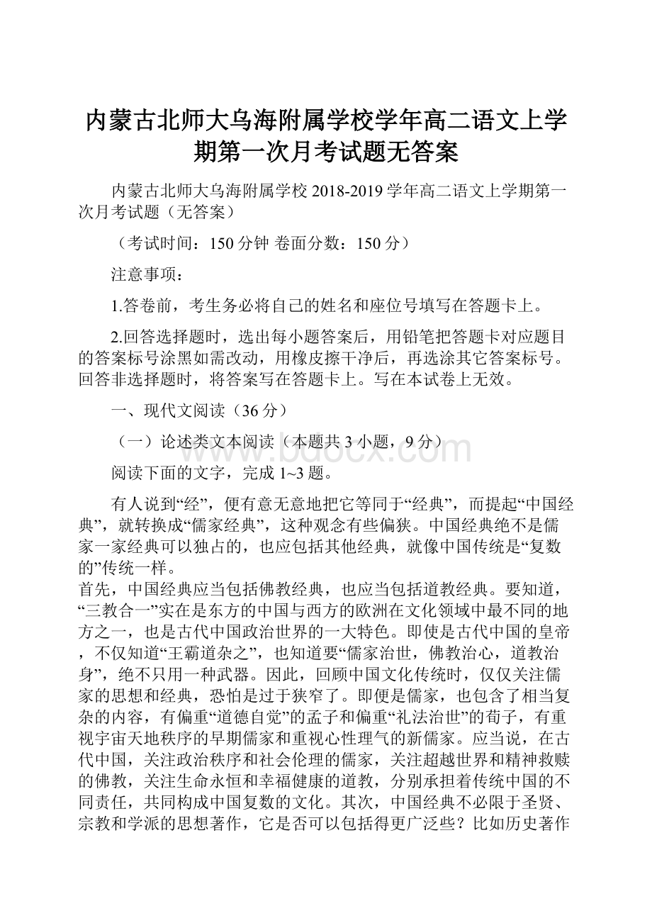 内蒙古北师大乌海附属学校学年高二语文上学期第一次月考试题无答案.docx