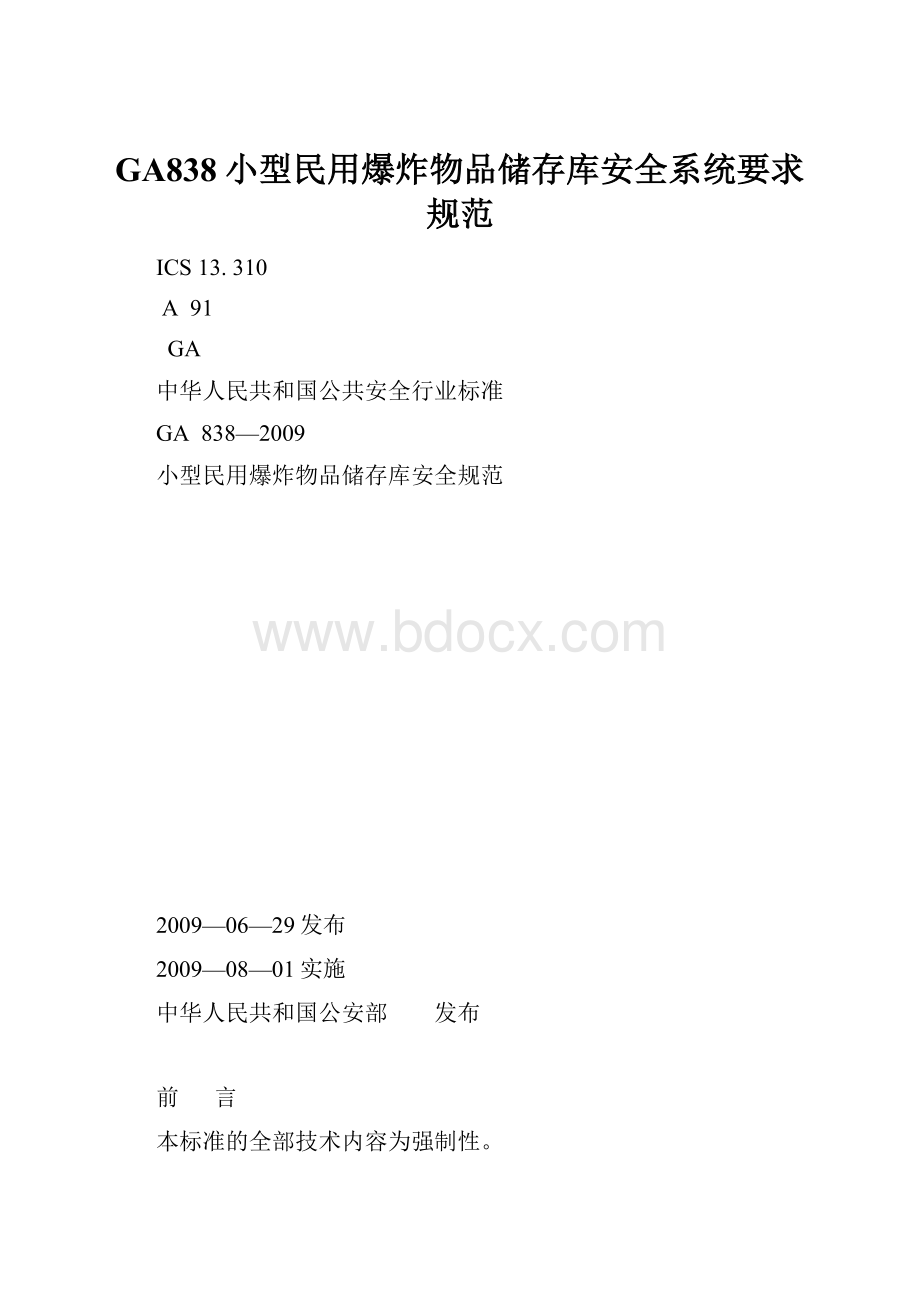 GA838小型民用爆炸物品储存库安全系统要求规范.docx_第1页