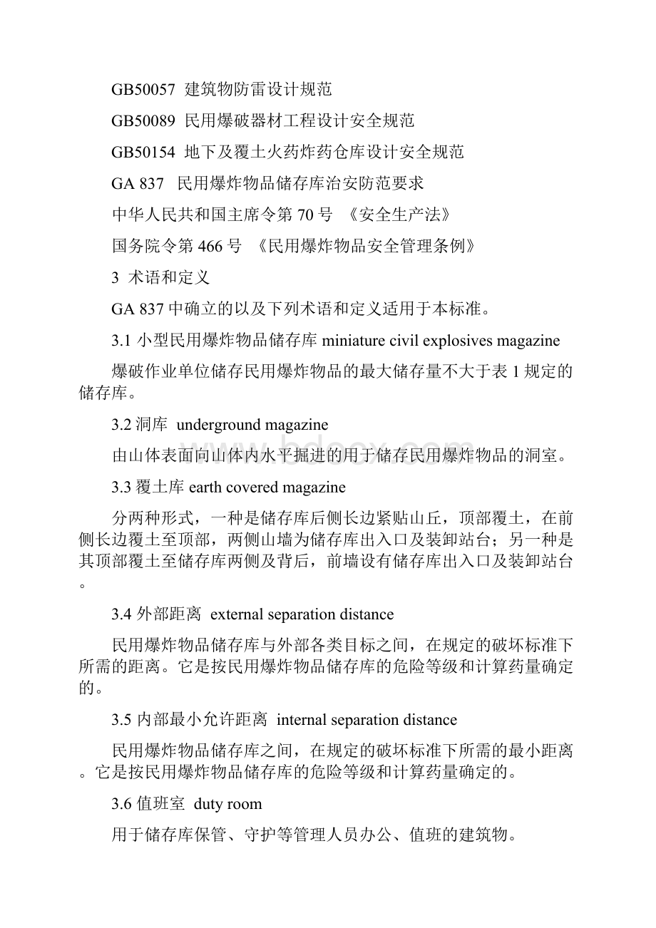 GA838小型民用爆炸物品储存库安全系统要求规范.docx_第3页