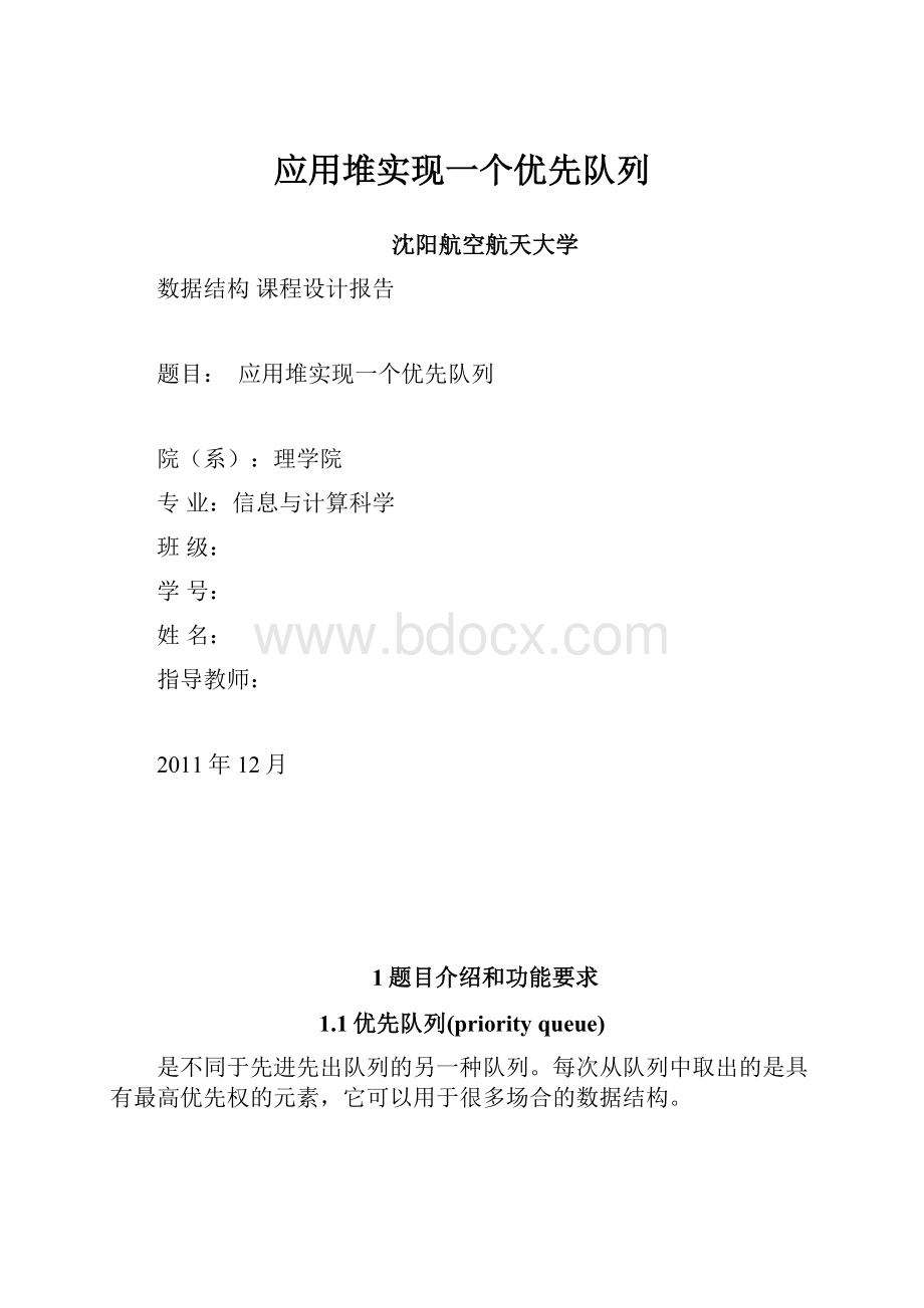 应用堆实现一个优先队列.docx