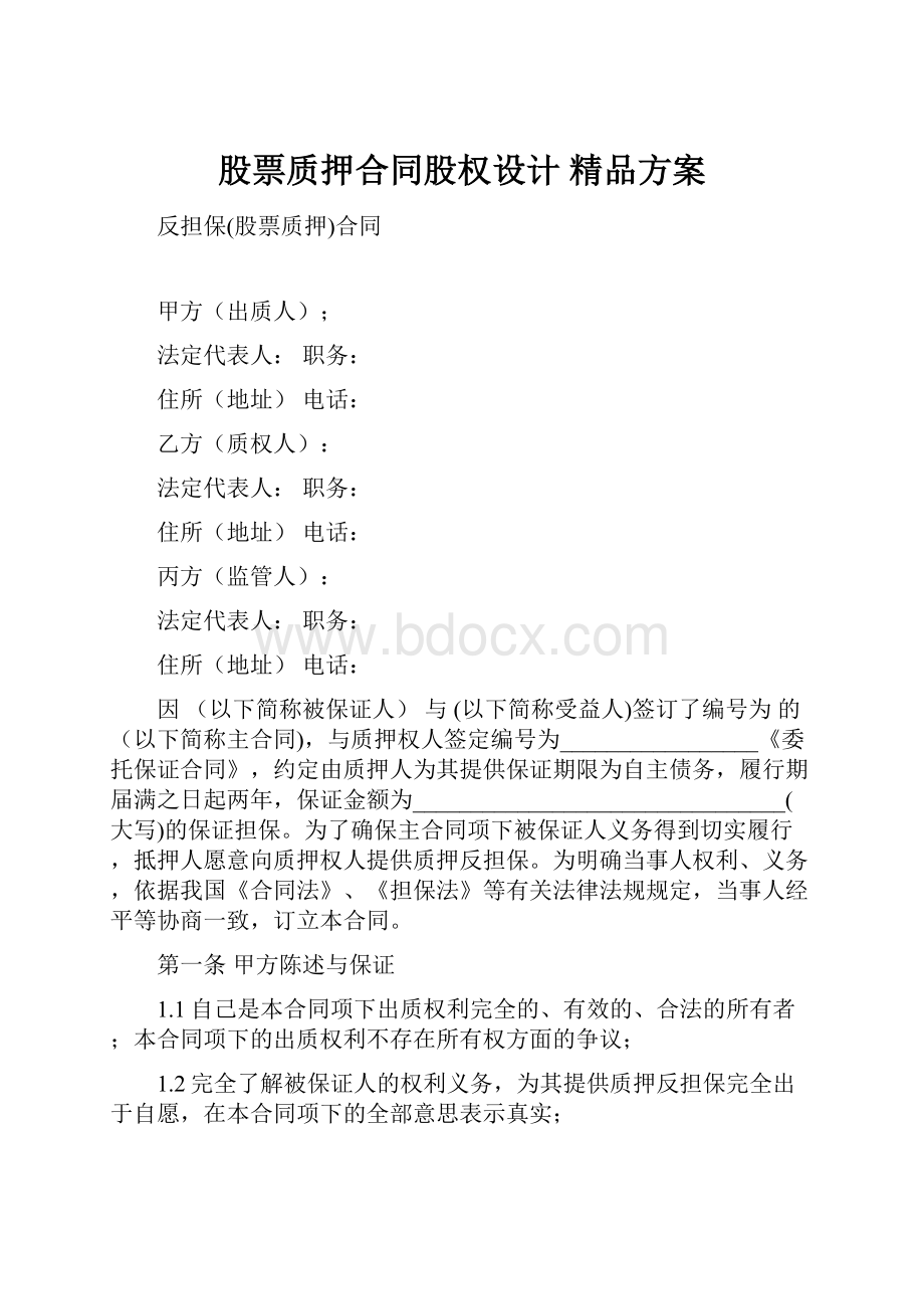 股票质押合同股权设计 精品方案.docx_第1页