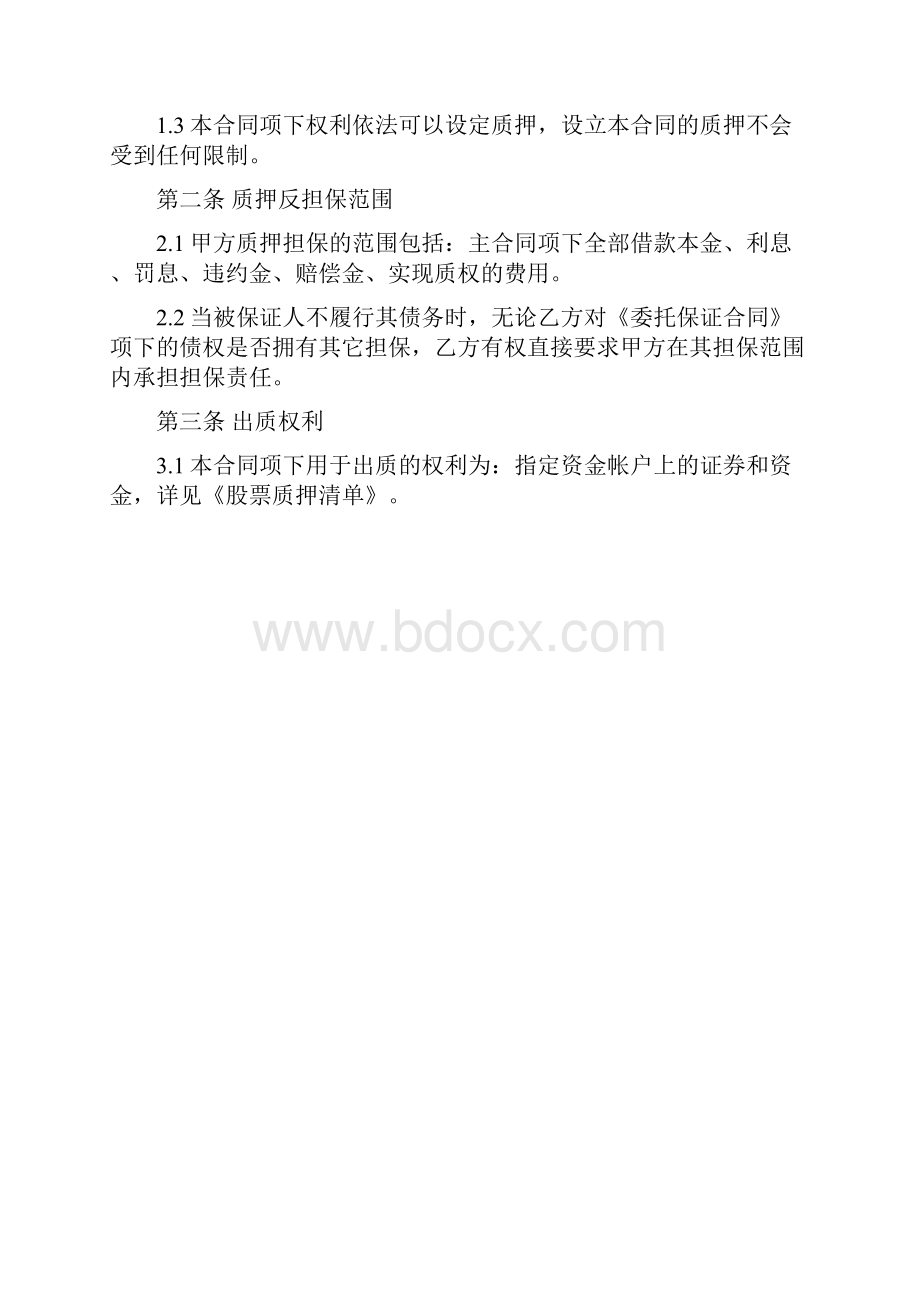 股票质押合同股权设计 精品方案.docx_第2页