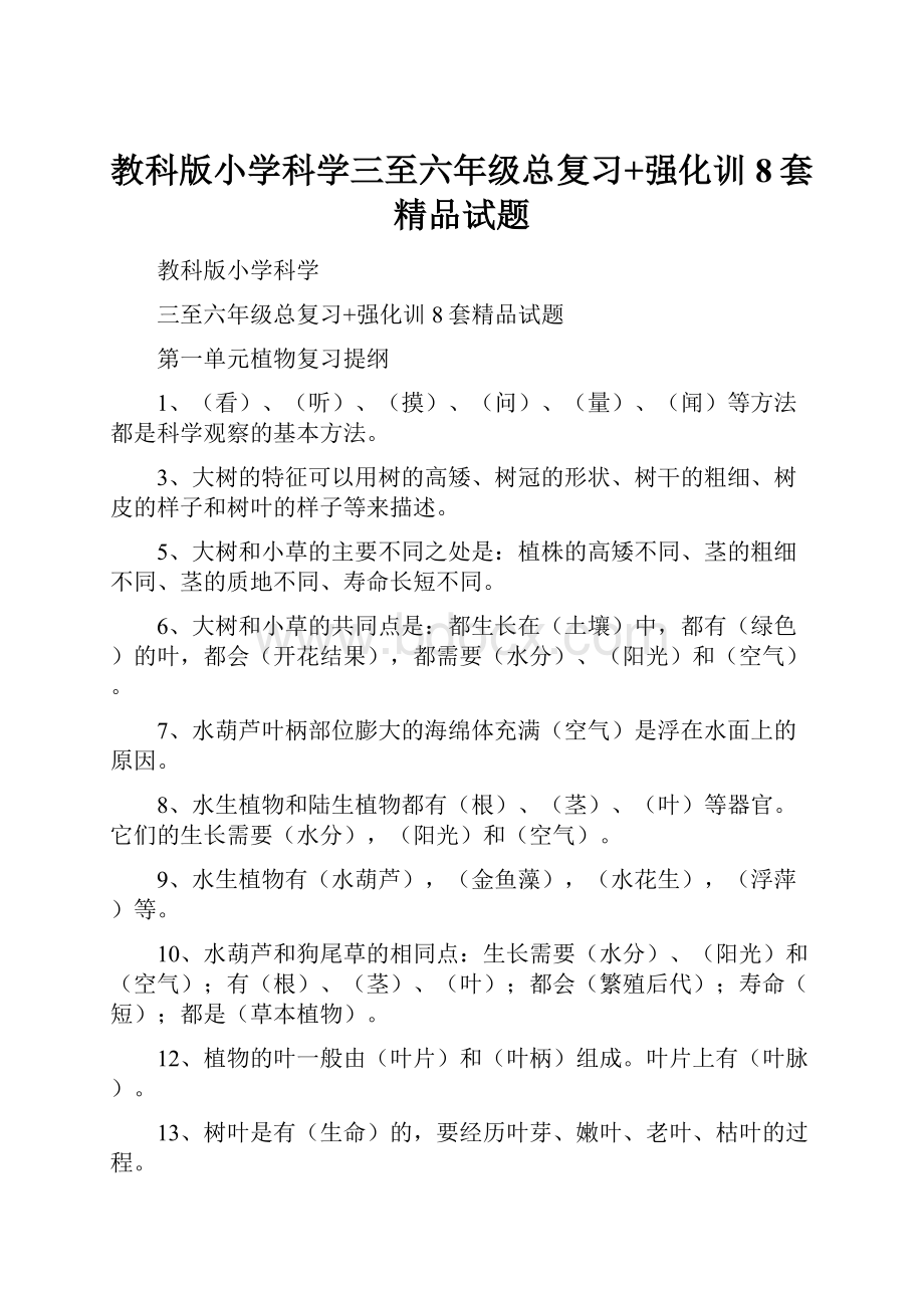 教科版小学科学三至六年级总复习+强化训8套精品试题.docx