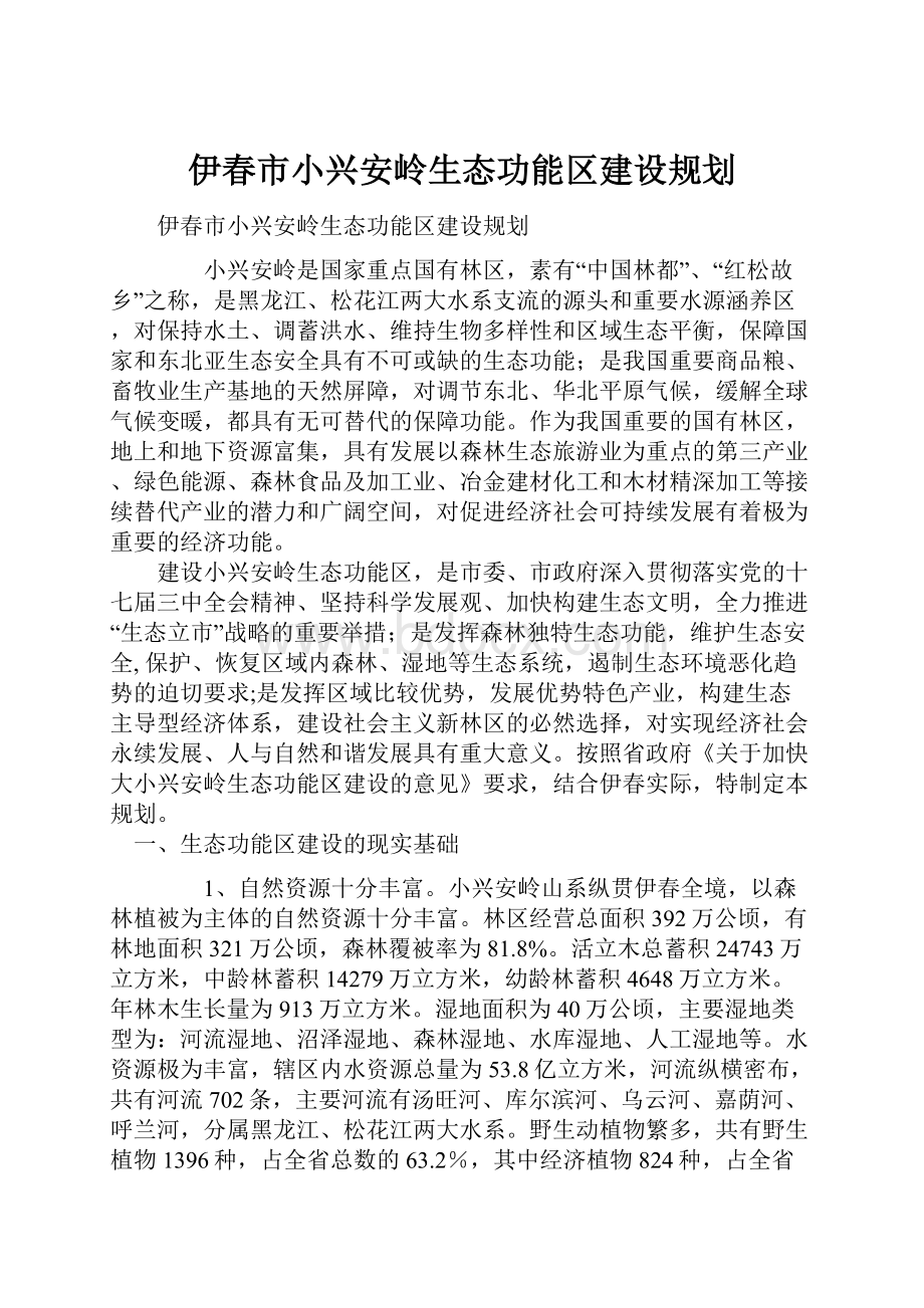 伊春市小兴安岭生态功能区建设规划.docx_第1页