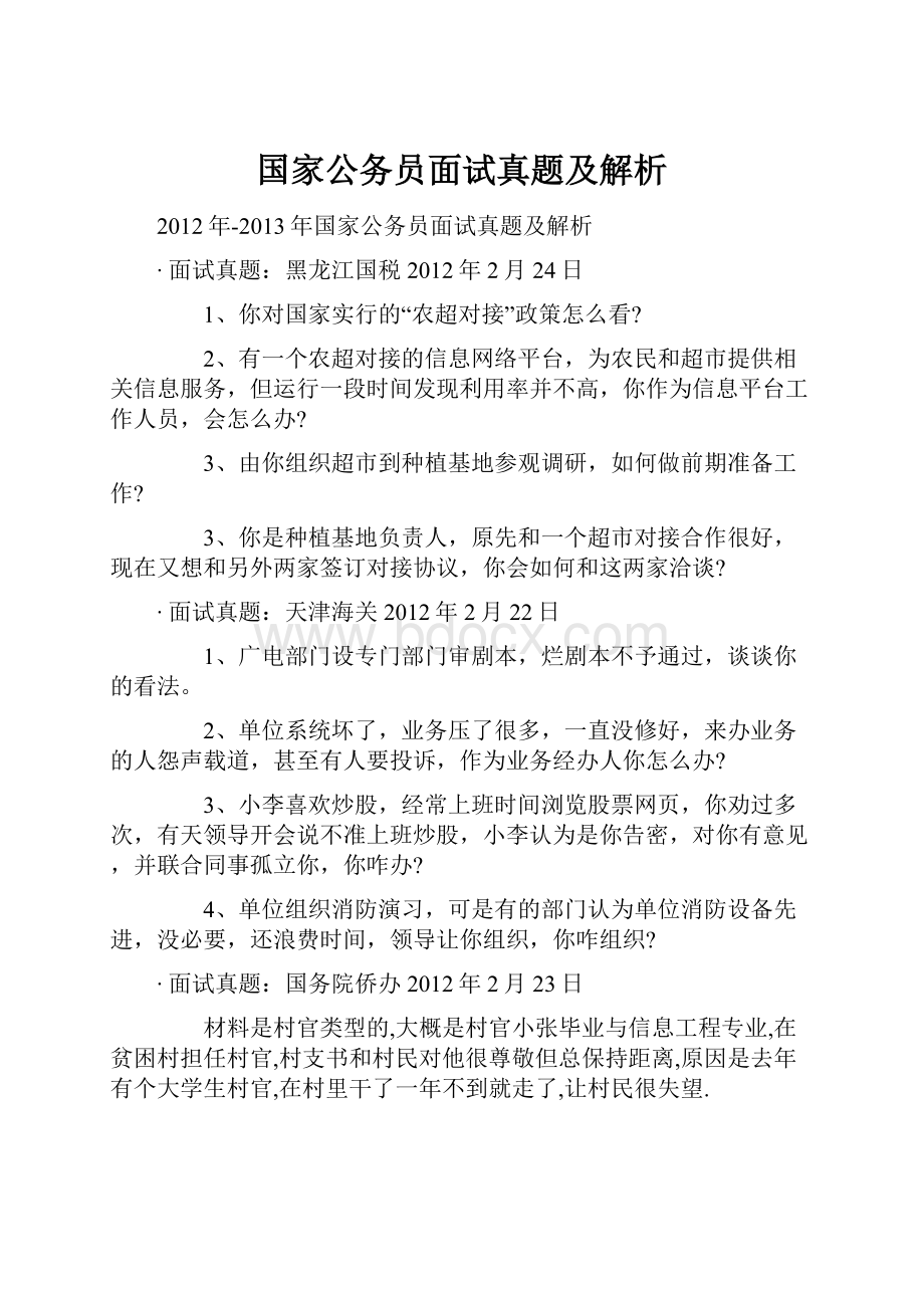 国家公务员面试真题及解析.docx