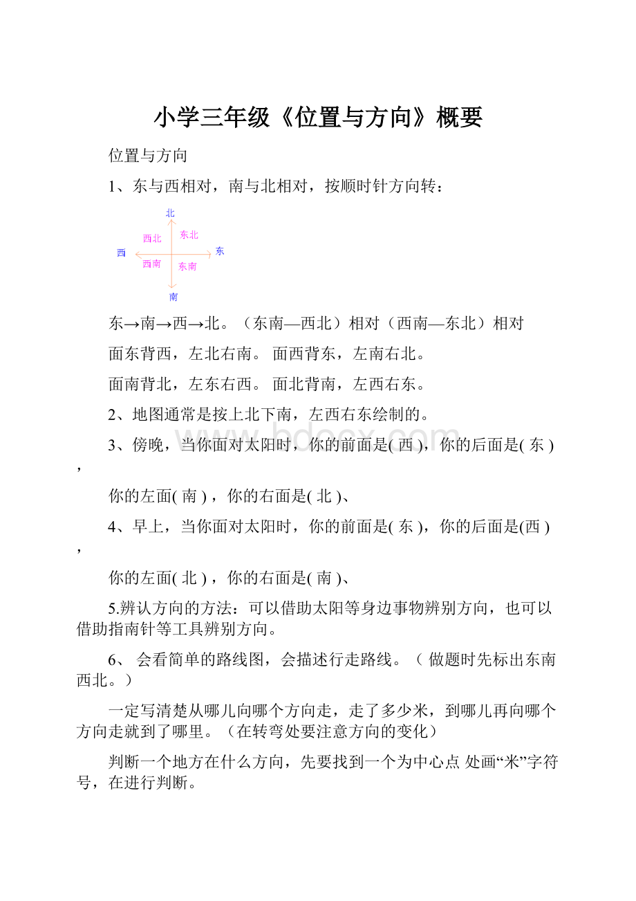 小学三年级《位置与方向》概要.docx