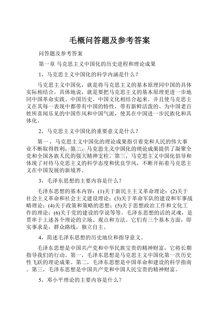 毛概问答题及参考答案.docx