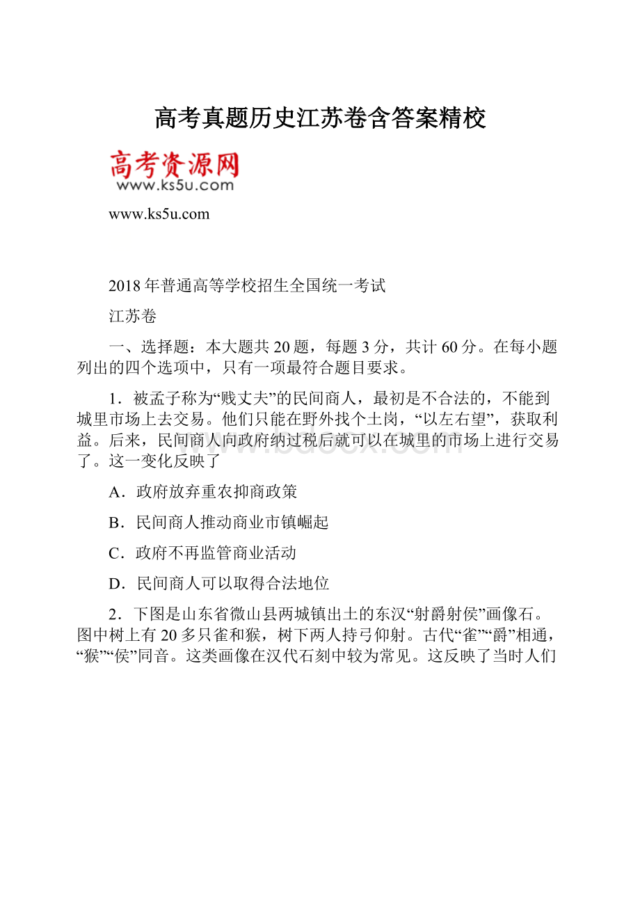 高考真题历史江苏卷含答案精校.docx_第1页