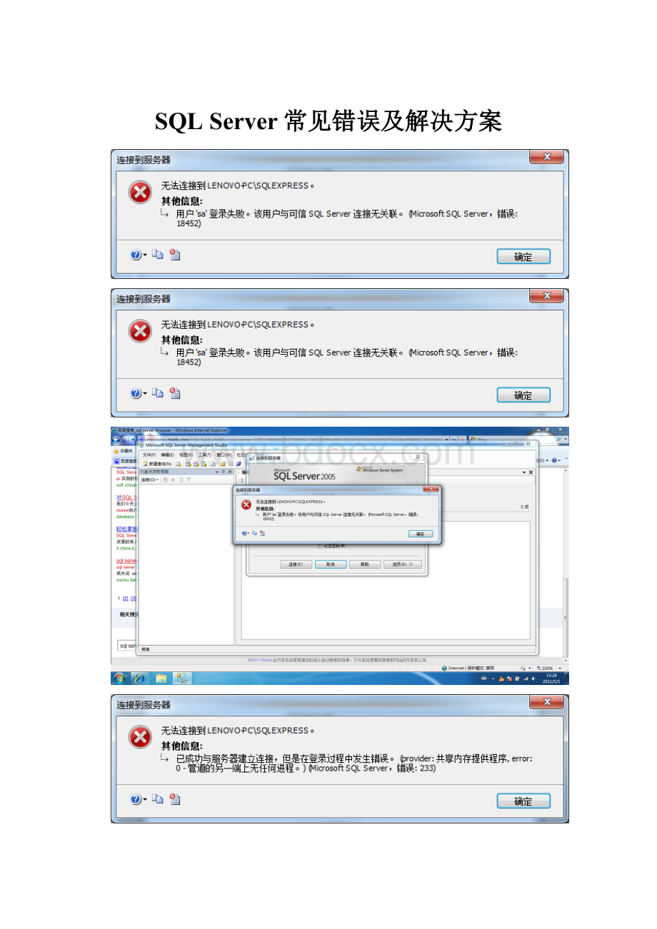 SQL Server常见错误及解决方案.docx_第1页