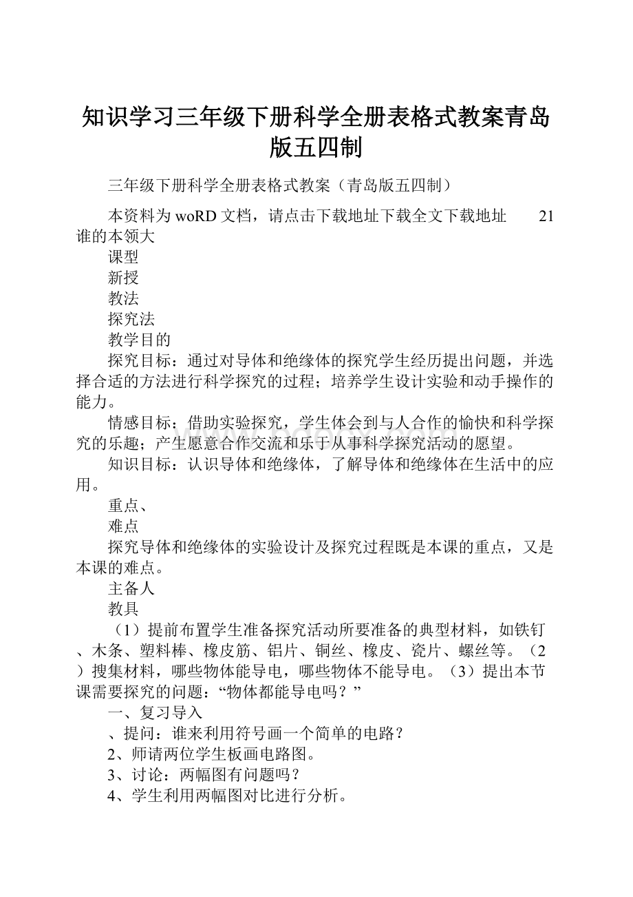 知识学习三年级下册科学全册表格式教案青岛版五四制.docx