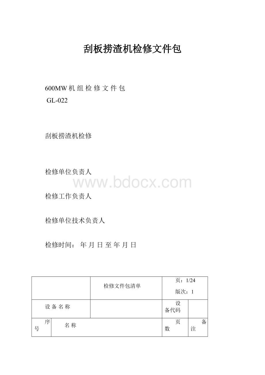 刮板捞渣机检修文件包.docx