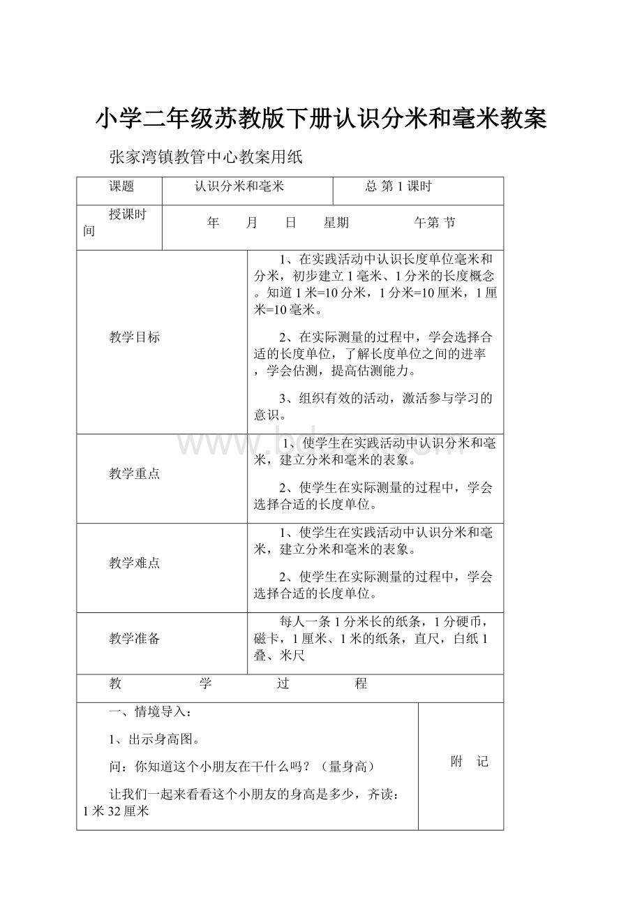 小学二年级苏教版下册认识分米和毫米教案.docx_第1页