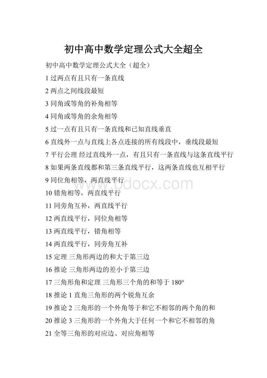 初中高中数学定理公式大全超全.docx