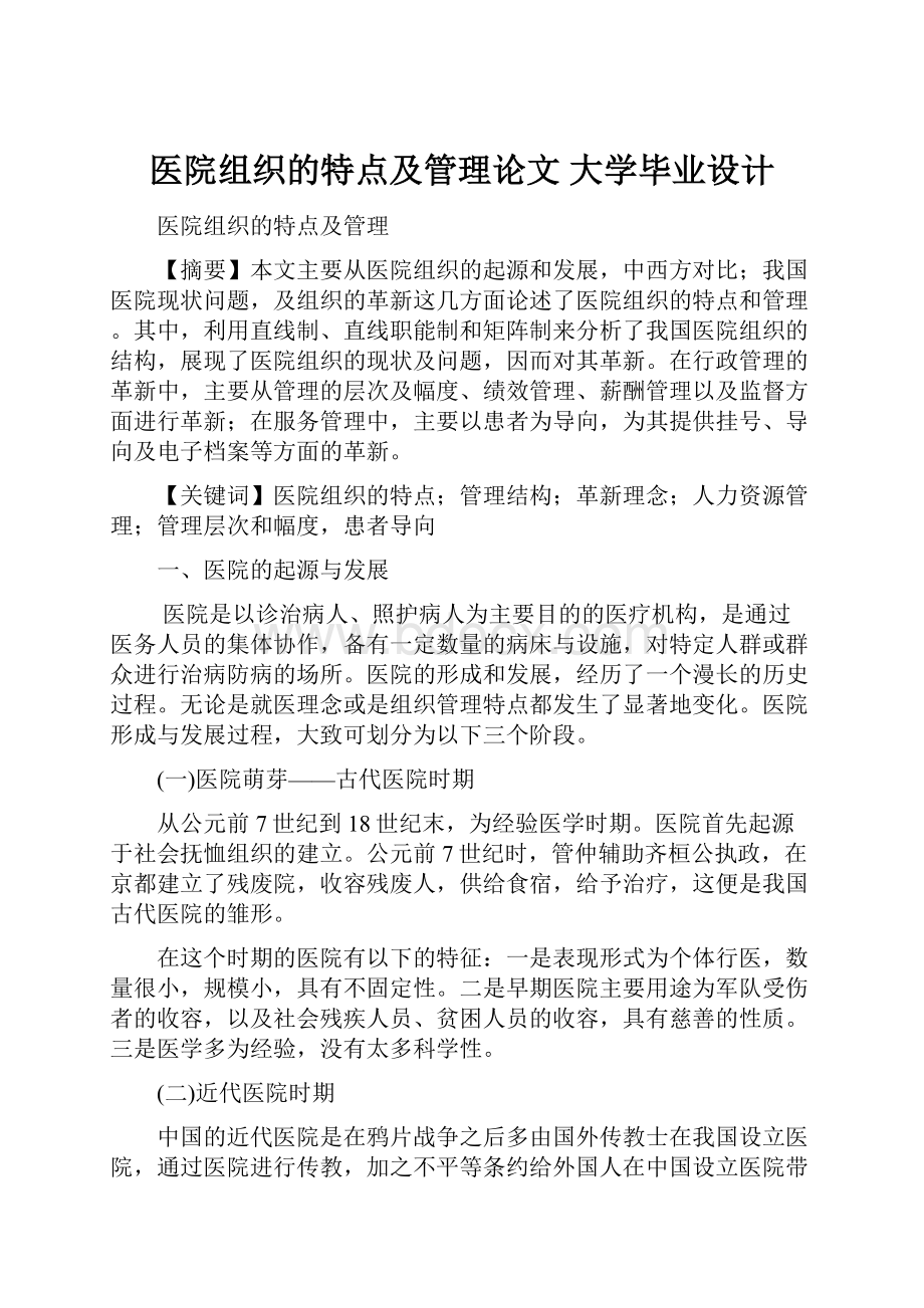 医院组织的特点及管理论文 大学毕业设计.docx