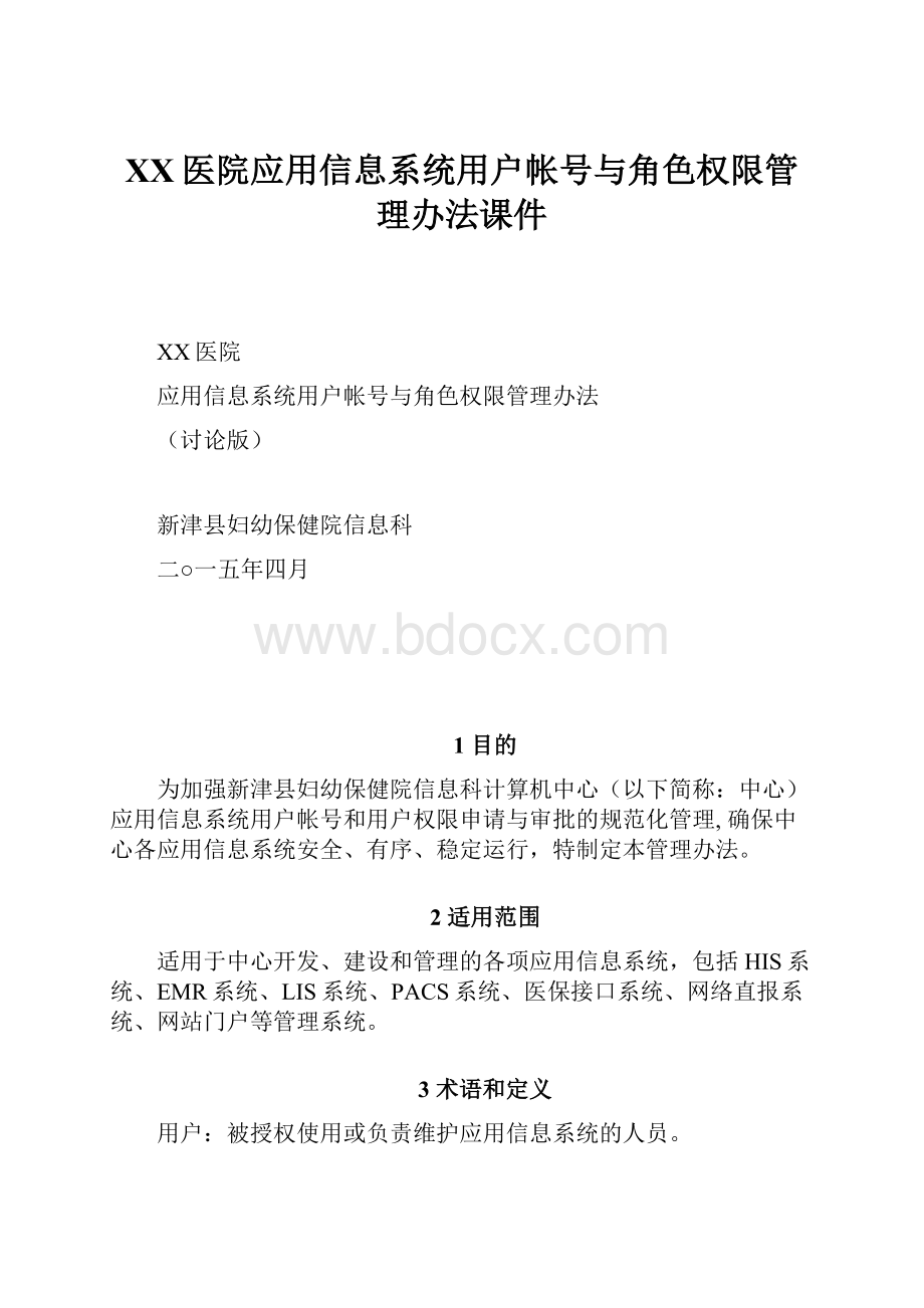 XX医院应用信息系统用户帐号与角色权限管理办法课件.docx