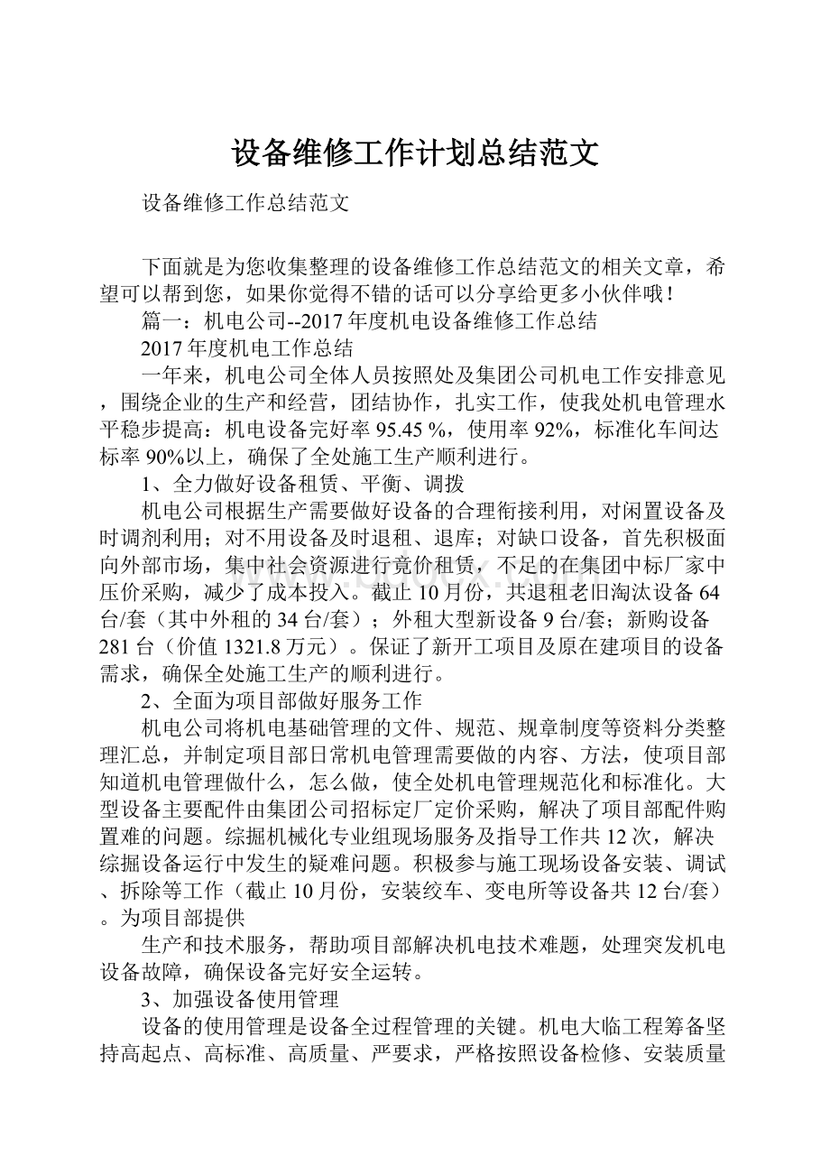 设备维修工作计划总结范文.docx