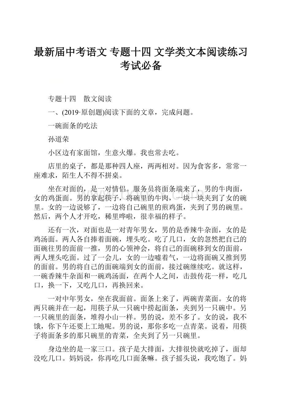 最新届中考语文 专题十四 文学类文本阅读练习考试必备.docx