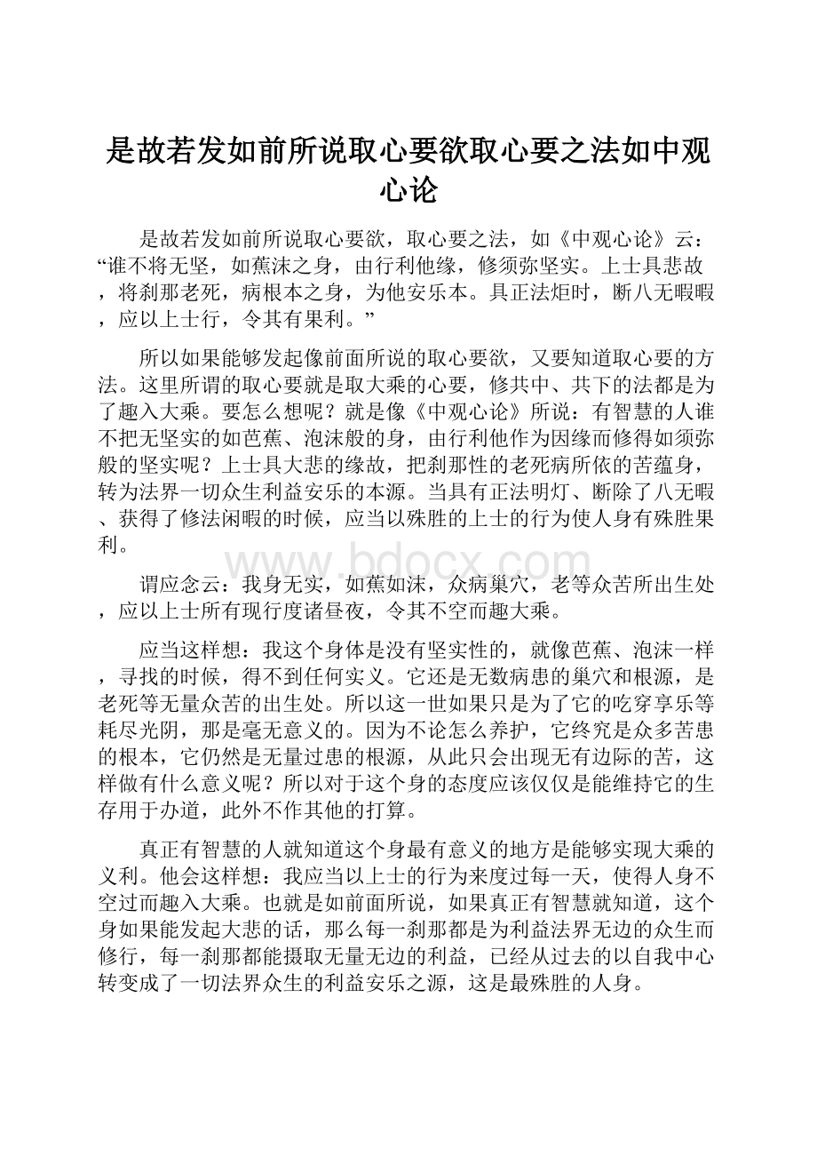 是故若发如前所说取心要欲取心要之法如中观心论.docx_第1页