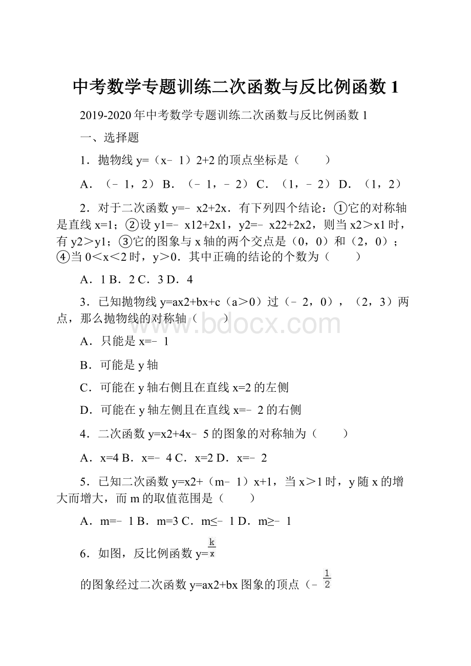 中考数学专题训练二次函数与反比例函数1.docx