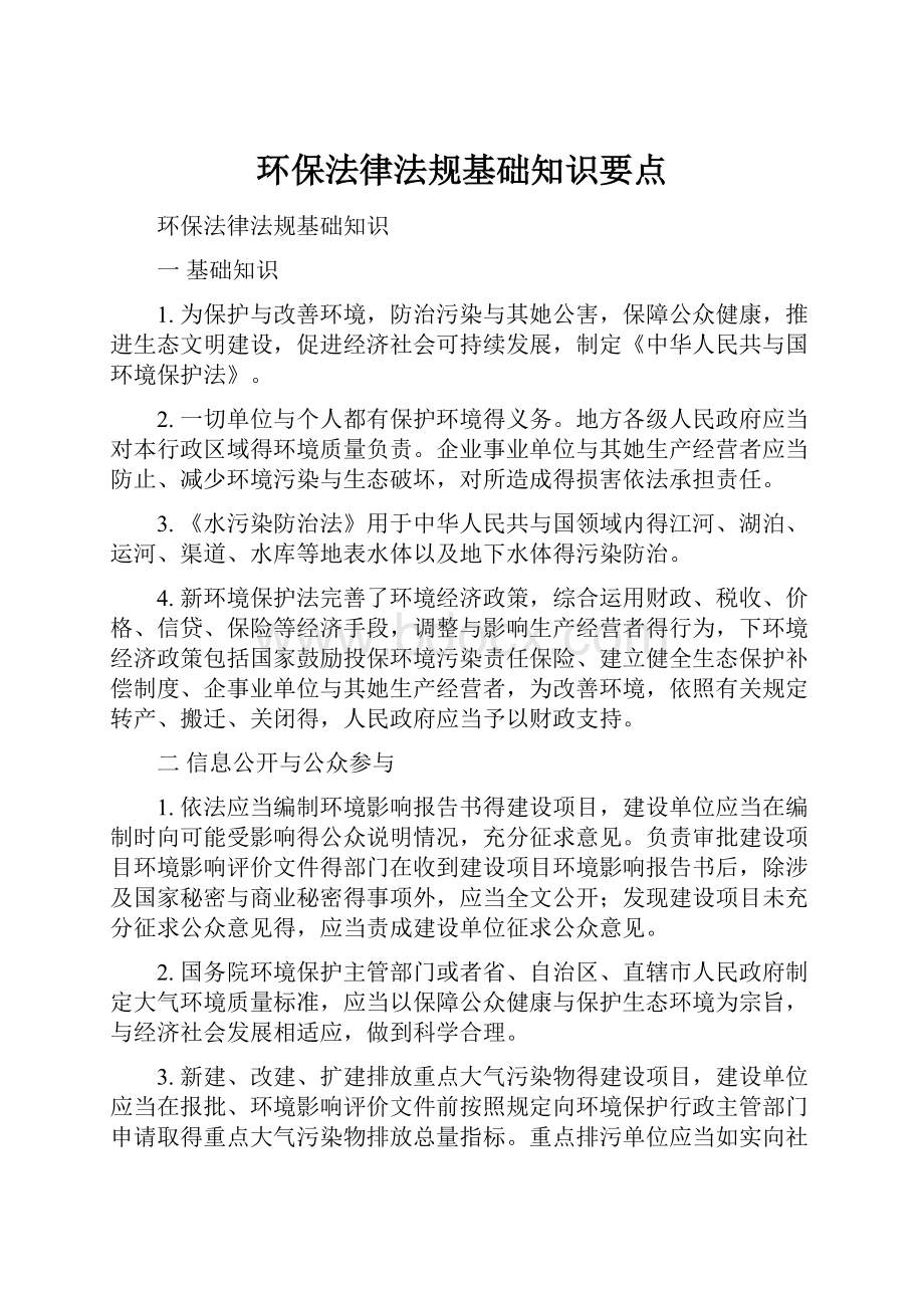 环保法律法规基础知识要点.docx