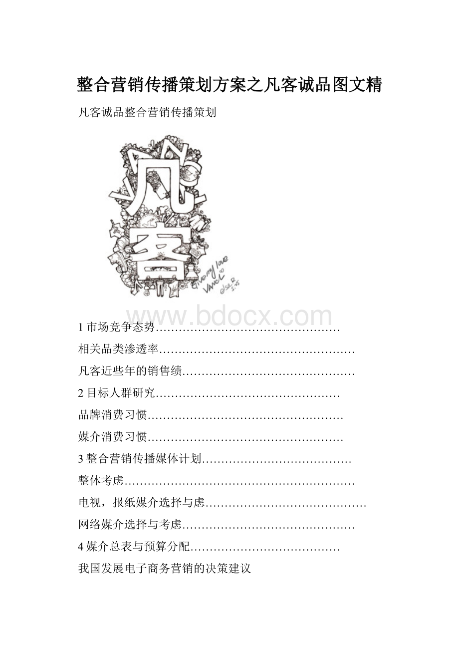 整合营销传播策划方案之凡客诚品图文精.docx