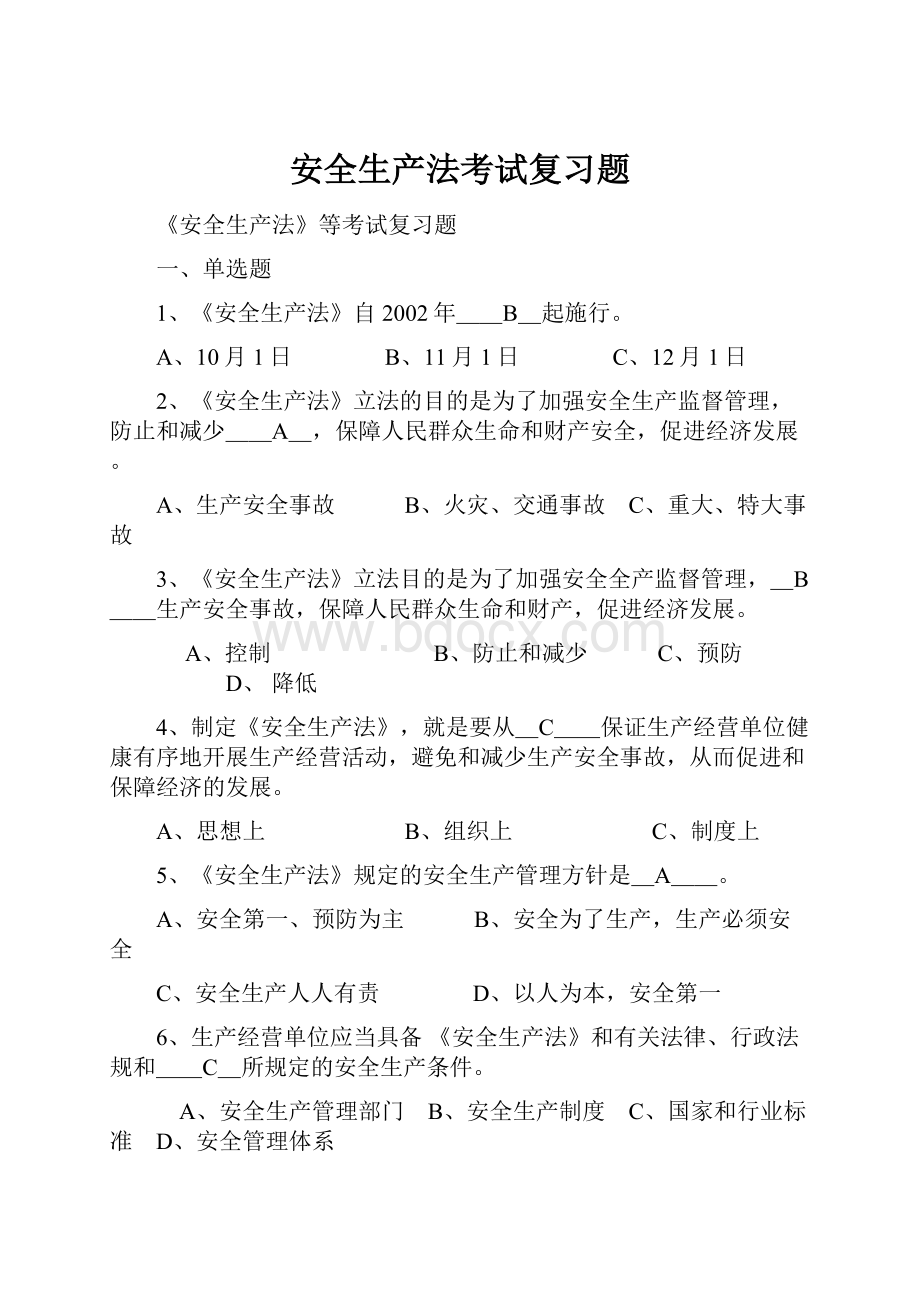 安全生产法考试复习题.docx_第1页