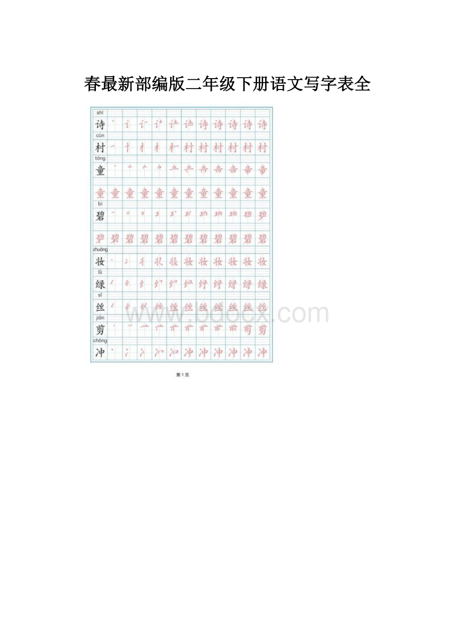 春最新部编版二年级下册语文写字表全.docx