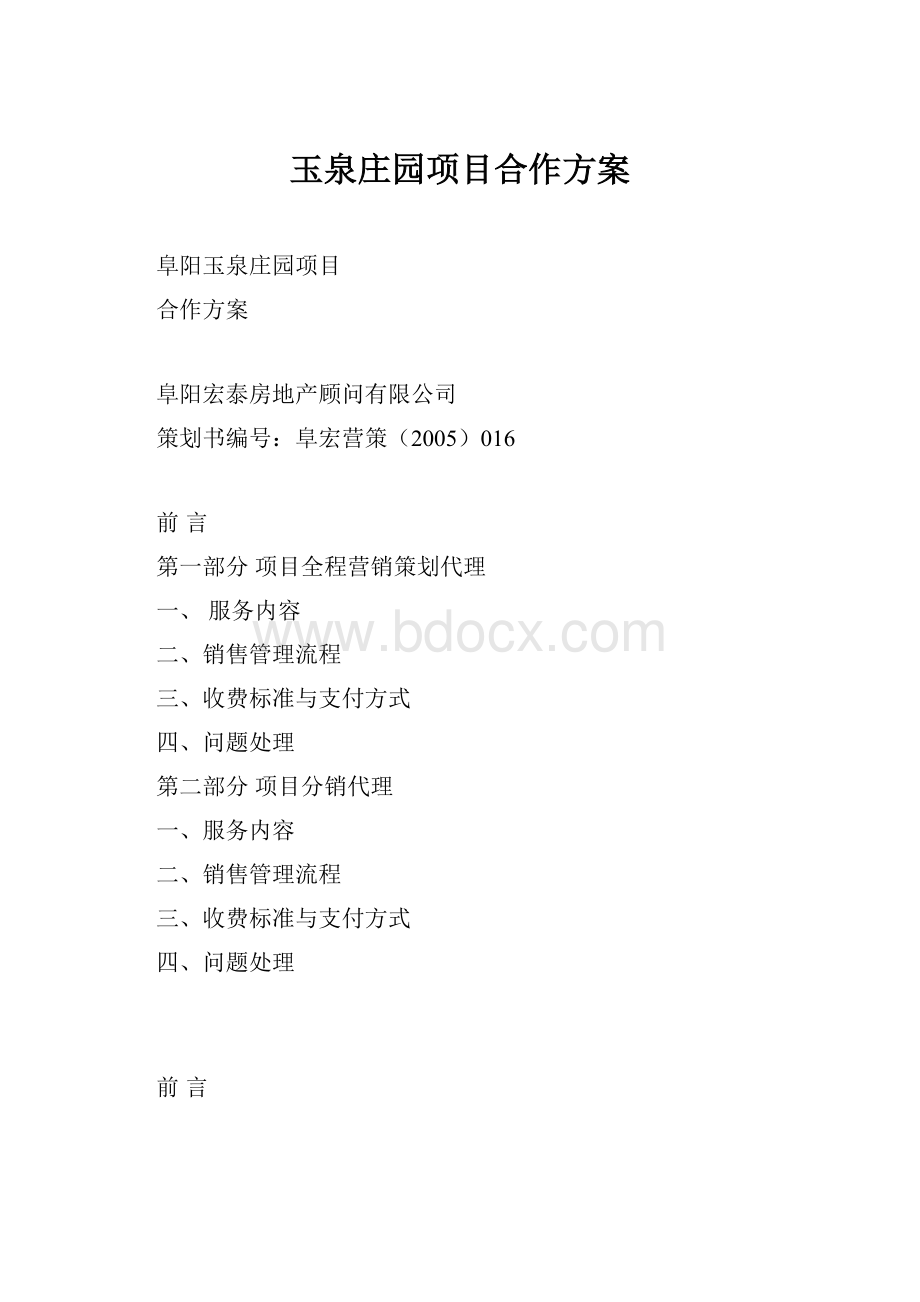 玉泉庄园项目合作方案.docx