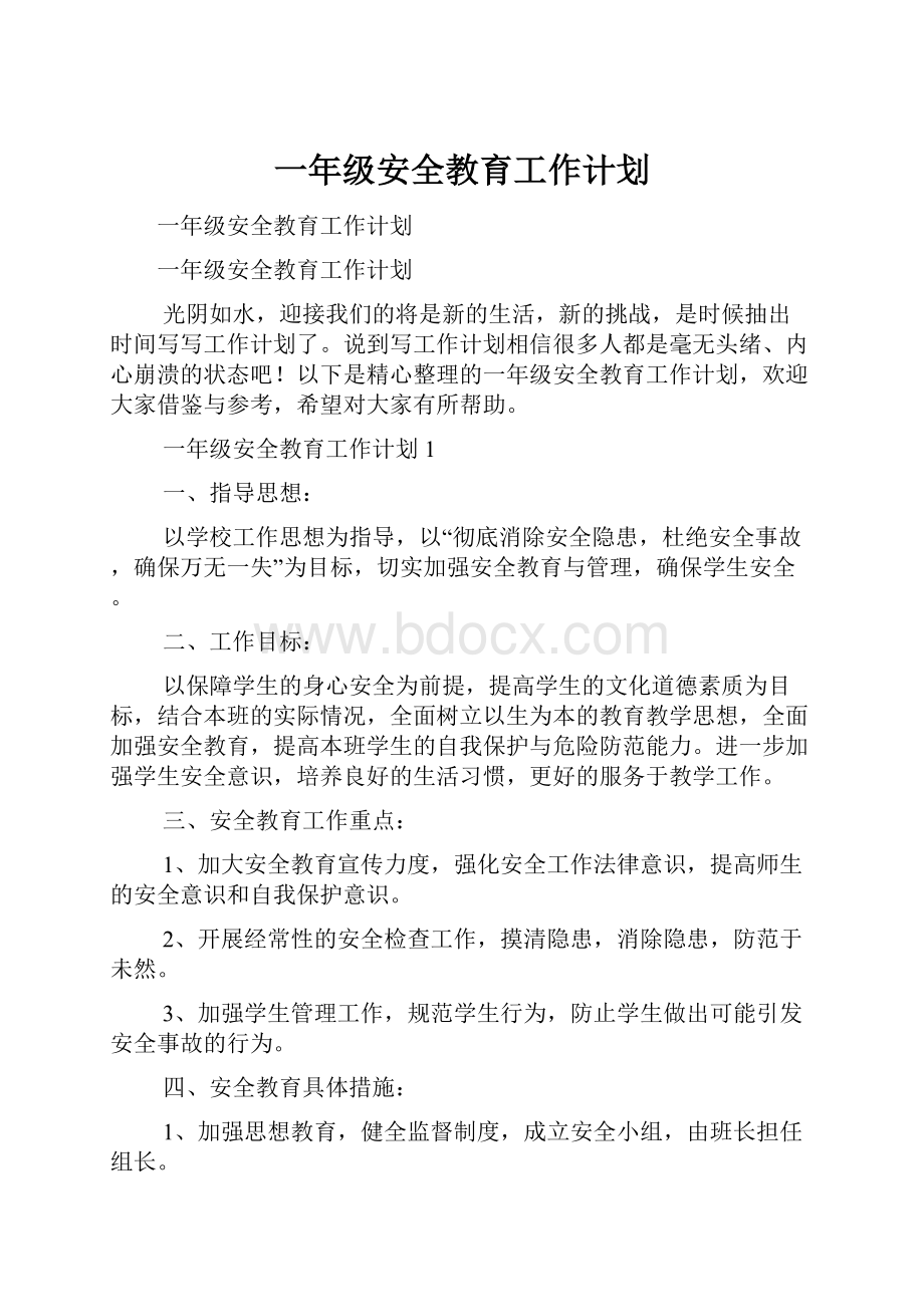 一年级安全教育工作计划.docx