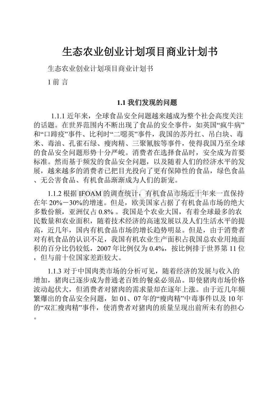 生态农业创业计划项目商业计划书.docx_第1页