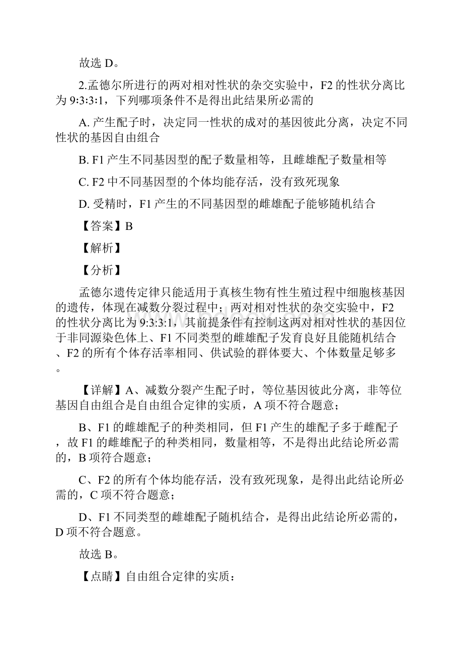 河北省邯郸市一中学年高一下学期第一次网上月考生物试题解析版.docx_第2页