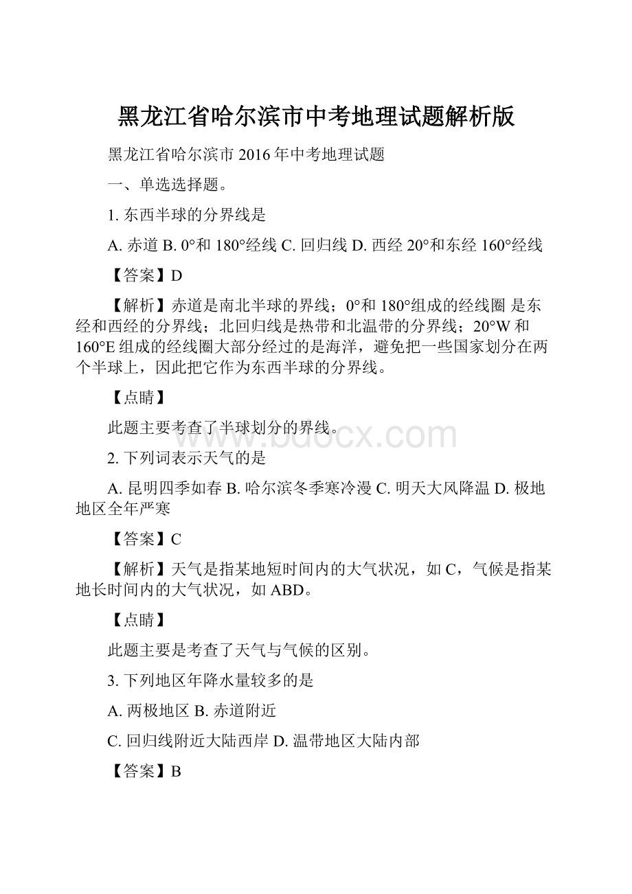 黑龙江省哈尔滨市中考地理试题解析版.docx