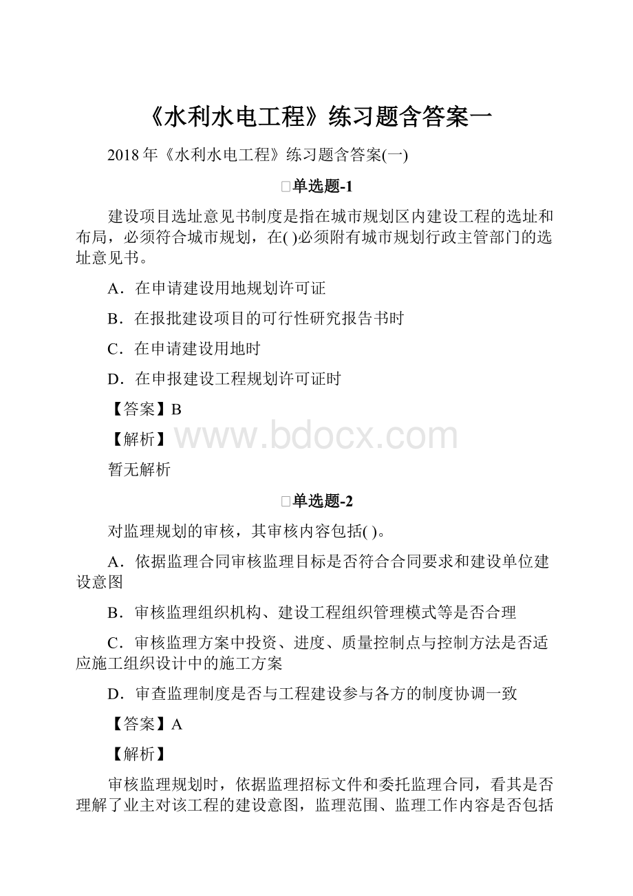 《水利水电工程》练习题含答案一.docx_第1页