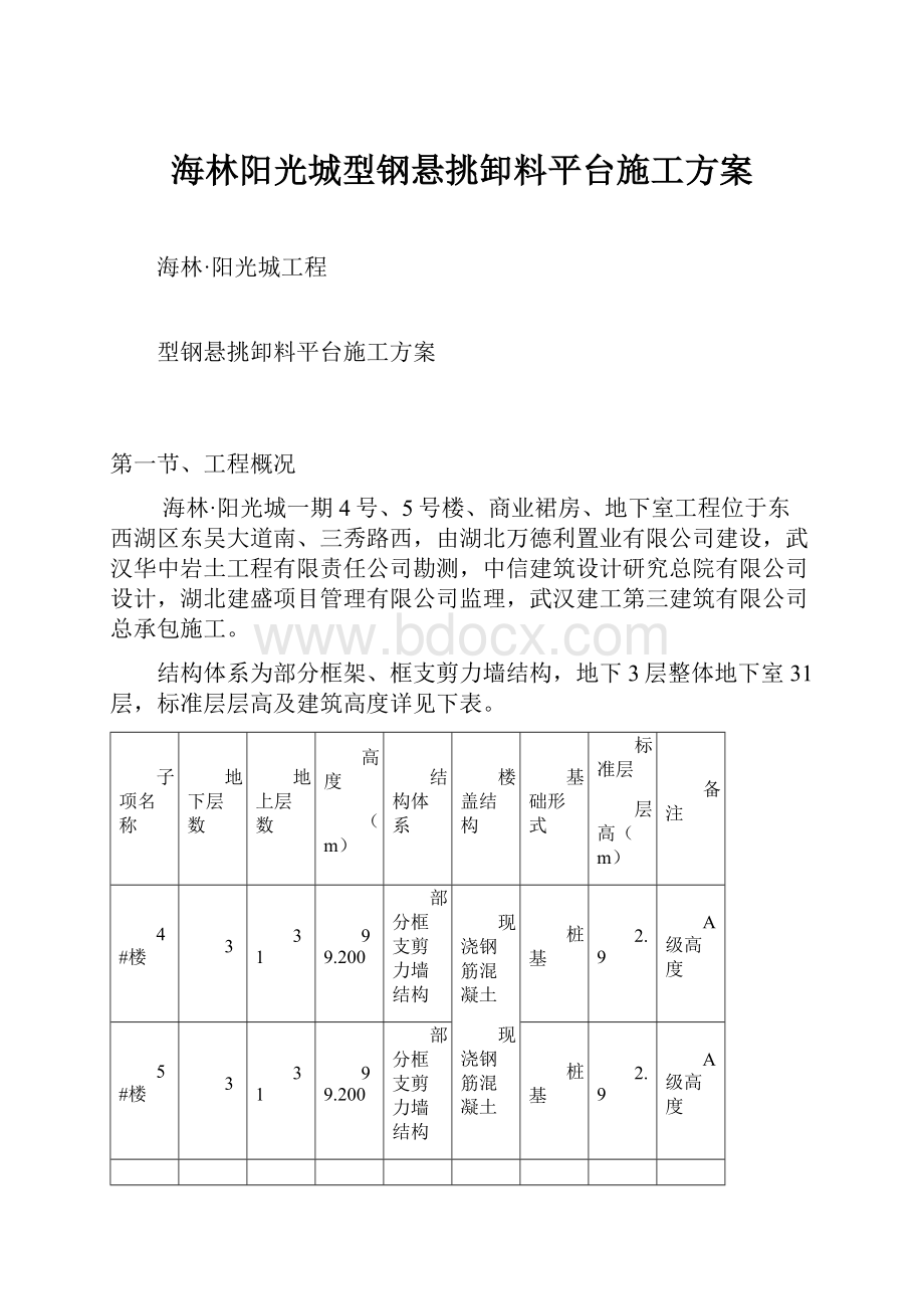 海林阳光城型钢悬挑卸料平台施工方案.docx