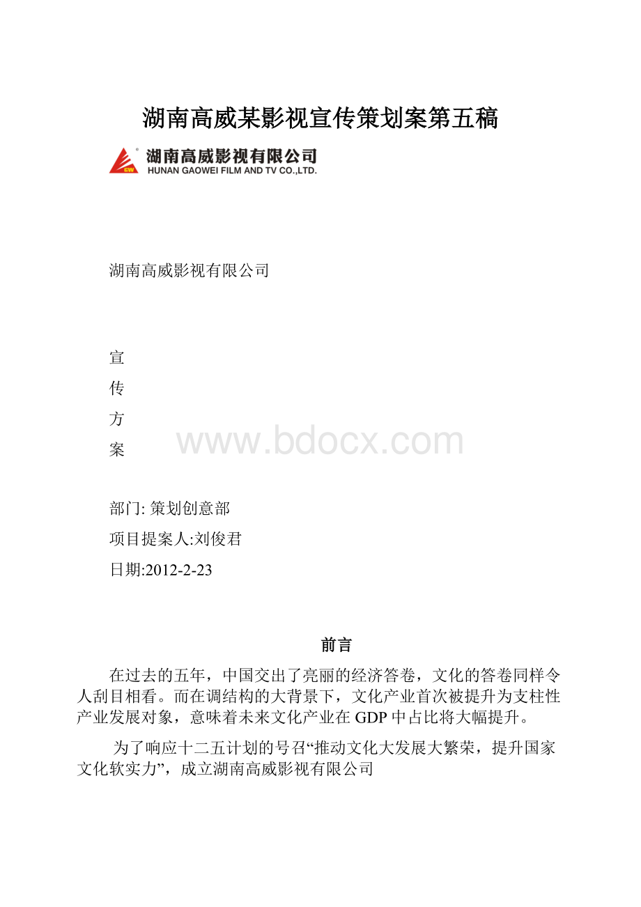 湖南高威某影视宣传策划案第五稿.docx_第1页