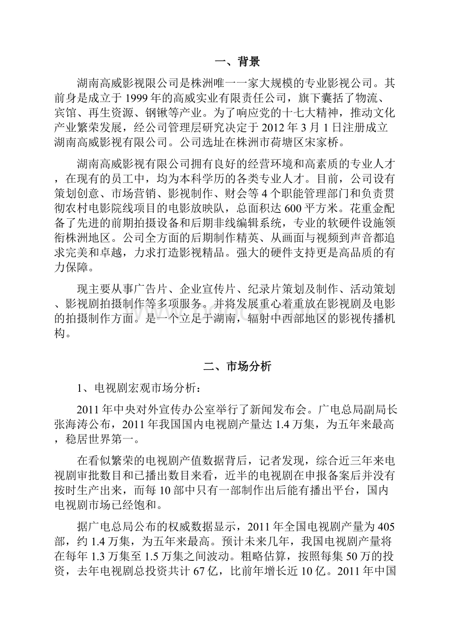 湖南高威某影视宣传策划案第五稿.docx_第2页