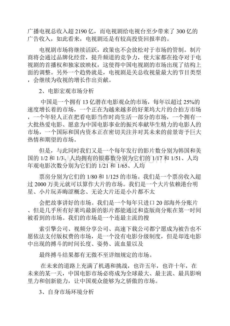 湖南高威某影视宣传策划案第五稿.docx_第3页